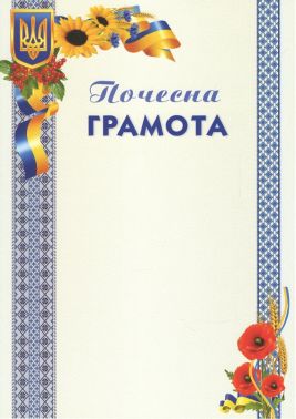 Почесна Грамота Маки 100 шт Почесна Грамота Маки 100 шт - Дипломи Грамоти Подяки