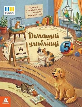 Читання з картинками. Домашні улюбленці Авт: Тетяна Клапчук Вид-во: Кенгуру