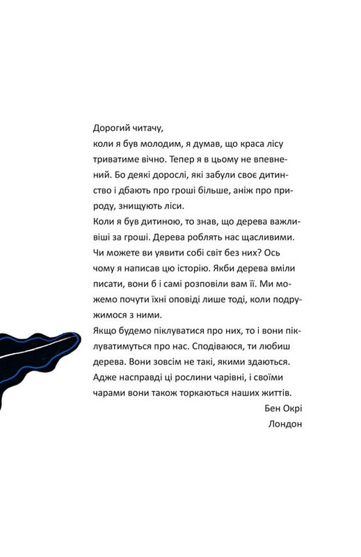 Маленькі дива великого світу Авт: Бен Окрі Вид-во: Колесо Життя - фото 4