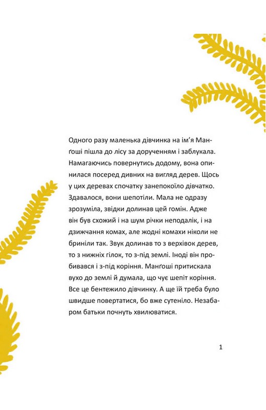 Маленькі дива великого світу Авт: Бен Окрі Вид-во: Колесо Життя - фото 6