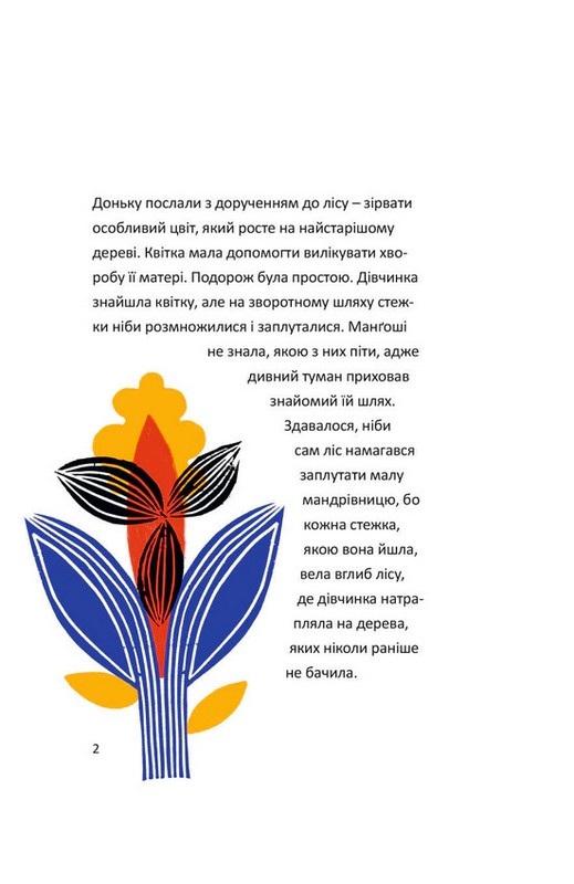 Маленькі дива великого світу Авт: Бен Окрі Вид-во: Колесо Життя - фото 7