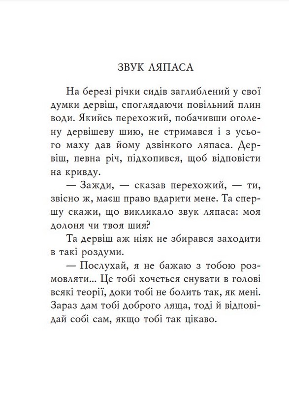 Суфійські притчі Авт: Колектив авторів Вид-во: Фоліо - фото 3