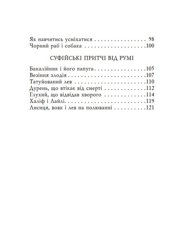Суфійські притчі Авт: Колектив авторів Вид-во: Фоліо - фото 12