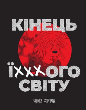 Кінець ї***ого світу Авт: Чарльз Форсман Вид-во: Третій Колір Кінець ї***ого світу Авт: Чарльз Форсман Вид-во: Третій Колір