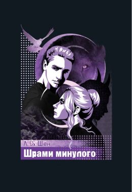 Школа Всіх Святих. Книга 4. Шрами минулого Авт: Л. Дж. Шен Вид-во: РМ Школа Всіх Святих. Книга 4. Шрами минулого Авт: Л. Дж. Шен Вид-во: РМ