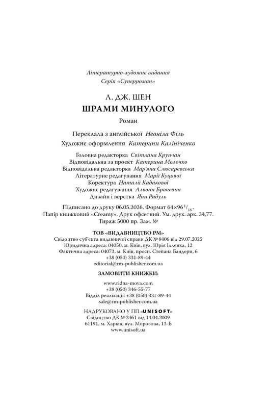 Школа Всіх Святих. Книга 4. Шрами минулого Авт: Л. Дж. Шен Вид-во: РМ - фото 9