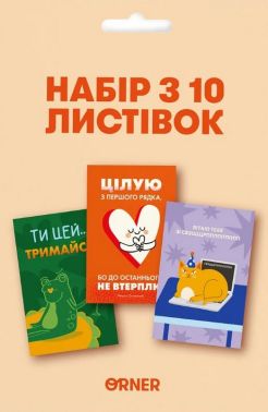 Набір з 10 листівок "Ти - топ" Вид-во: Orner - Вітальні листівки