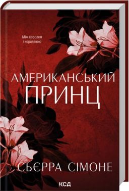 Новий Камелот. Книга 2. Американський принц Авт: Сьєрра Сімоне Вид-во: КСД Новий Камелот. Книга 2. Американський принц Авт: Сьєрра Сімоне Вид-во: КСД