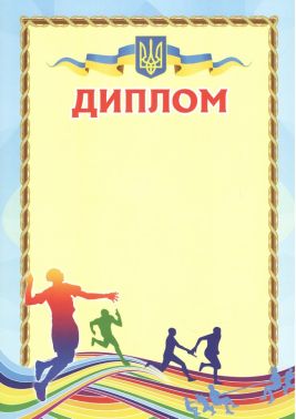 Диплом Спортивний 100 шт Диплом Спортивний 100 шт - Дипломи Грамоти Подяки