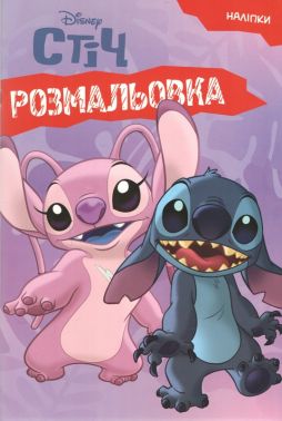 Розмальовка Ліло і Стіч Вид-во: Видавництво Еверсторіз Розмальовка Ліло і Стіч Вид-во: Видавництво Еверсторіз