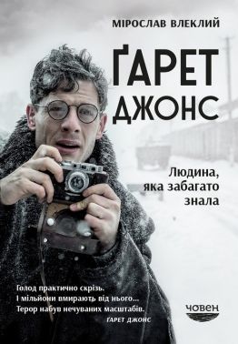 Ґарет Джонс. Людина, яка забагато знала Авт: Мірослав Влеклий Вид-во: Човен Ґарет Джонс. Людина, яка забагато знала Авт: Мірослав Влеклий Вид-во: Човен