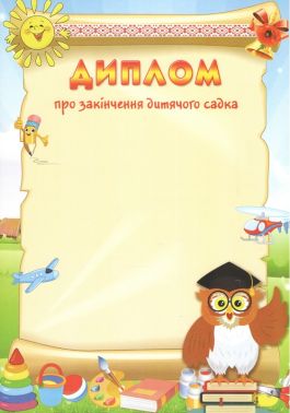 Диплом про закінчення дитячого садка 100 шт - Дипломи Грамоти Подяки