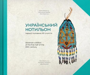 Український котильон першої половини XX століття Авт: Олена Федорчук Володимир Щибря Леся Воронюк Вид-во: Видиво
