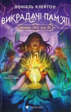 Заклятий всесвіт. Книга 2. Викрадачі пам'яті Авт: Доніель Клейтон Вид-во: Видавництво Старого Лева Заклятий всесвіт. Книга 2. Викрадачі пам'яті Авт: Доніель Клейтон Вид-во: Видавництво Старого Лева