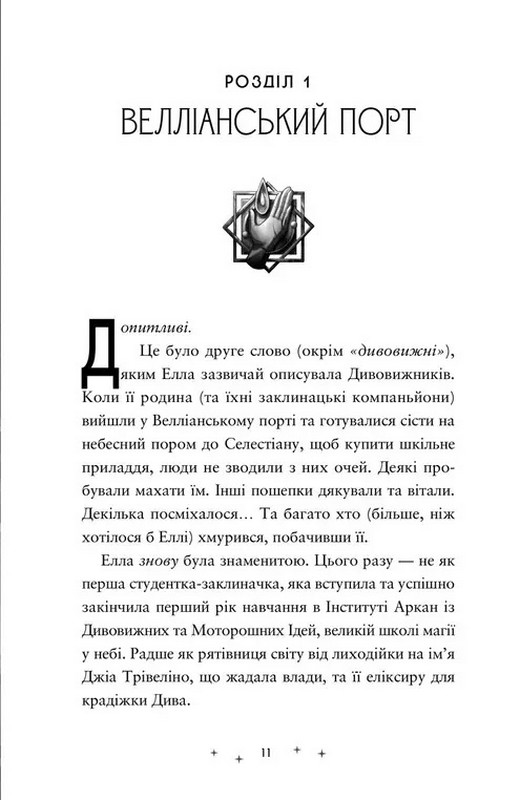 Заклятий всесвіт. Книга 2. Викрадачі памяті Авт: Доніель Клейтон Вид-во: Видавництво Старого Лева - фото 5