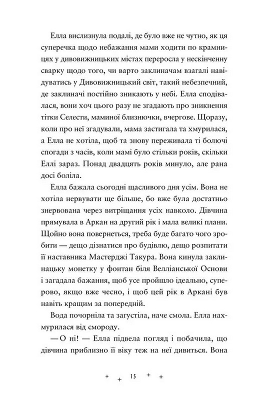 Заклятий всесвіт. Книга 2. Викрадачі памяті Авт: Доніель Клейтон Вид-во: Видавництво Старого Лева - фото 7