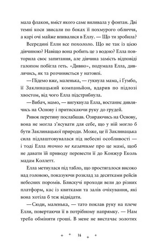 Заклятий всесвіт. Книга 2. Викрадачі памяті Авт: Доніель Клейтон Вид-во: Видавництво Старого Лева - фото 8