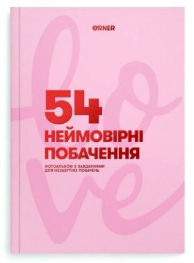 Фотоальбом із завданнями для побачень «54 Неймовірні побачення» рожевий Вид-во: Orner Фотоальбом із завданнями для побачень «54 Неймовірні побачення» рожевий Вид-во: Orner - Фототовари