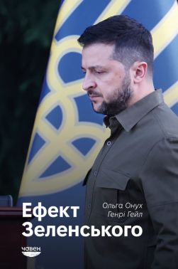 Ефект Зеленського Авт: Ольга Онух Генрі Гейл Вид-во: Човен Ефект Зеленського Авт: Ольга Онух Генрі Гейл Вид-во: Човен