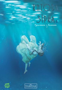 Китова зірка Русалонька з Кьонсона Том 6 Авт: На Юнхі Вид-во: Varvar Publishing