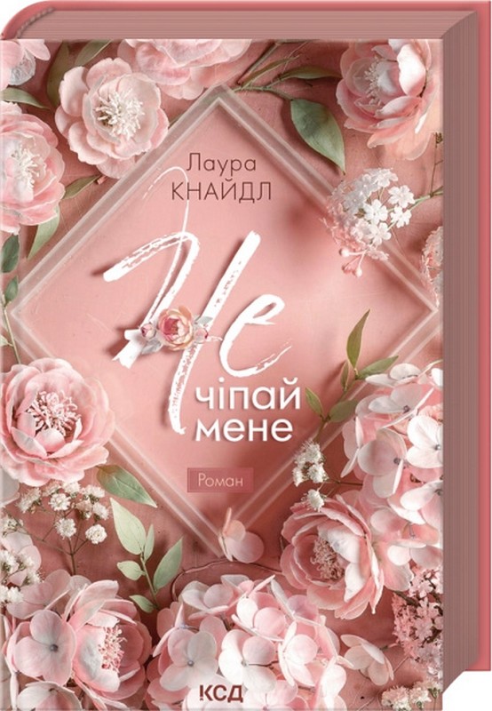 Не. Чіпай мене. Книга 1 Авт: Лаура Кнайдл Вид-во: КСД - фото 1