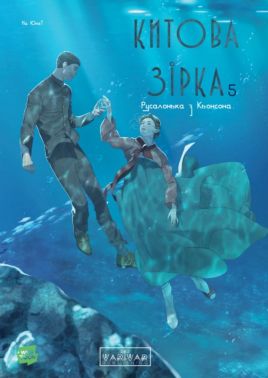 Китова зірка Русалонька з Кьонсона Том 5 Авт: На Юнхі Вид-во: Varvar Publishing Китова зірка Русалонька з Кьонсона Том 5 Авт: На Юнхі Вид-во: Varvar Publishing