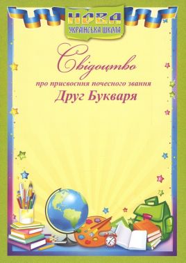 Свідоцтво про присвоєння почесного звання Друг Букваря 100шт - Дипломи Грамоти Подяки
