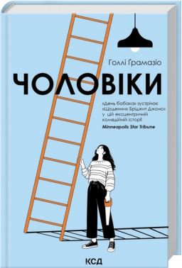 Чоловіки Авт: Голлі Ґрамазіо Вид-во: КСД