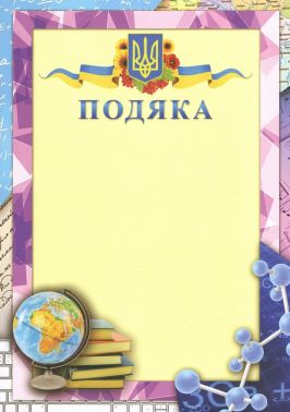 Подяка з предметами 100шт - Дипломи Грамоти Подяки