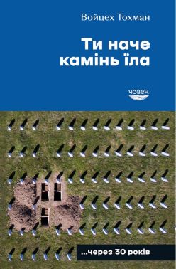 Ти наче камінь їла Авт: Войцех Тохман Вид-во: Човен Ти наче камінь їла Авт: Войцех Тохман Вид-во: Човен - Хоббі та Захоплення