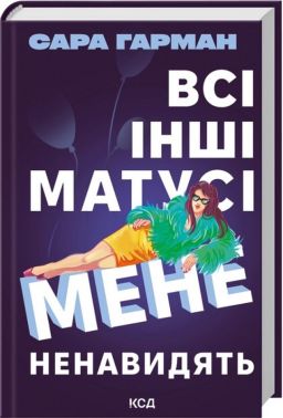 Всі інші матусі мене ненавидять Авт: Сара Гарман Вид-во: КСД