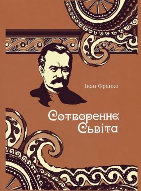 Сотвореннє Сьвіта Авт: Іван Франко Вид-во: Час успіху Сотвореннє Сьвіта Авт: Іван Франко Вид-во: Час успіху - Українська проза