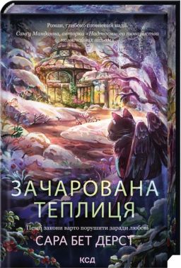 Крамничка чарів. Книга 2. Зачарована теплиця Авт: Сара Бет Дерст Вид-во: КСД Крамничка чарів. Книга 2. Зачарована теплиця Авт: Сара Бет Дерст Вид-во: КСД