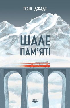 Шале памяті Авт: Тоні Джадт Вид-во: Човен Шале памяті Авт: Тоні Джадт Вид-во: Човен