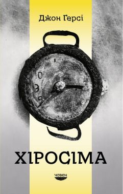 Хіросіма Авт: Джон Герсі Вид-во: Човен