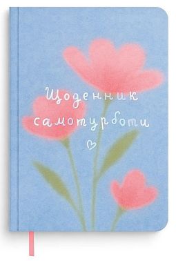 Щоденник самотурботи «Квітни всередині» блакитно-рожевий Вид-во: Orner Щоденник самотурботи «Квітни всередині» блакитно-рожевий Вид-во: Orner