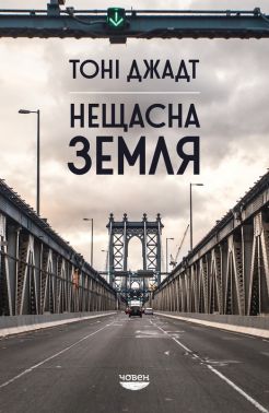 Нещасна земля Авт: Тоні Джадт Вид-во: Човен