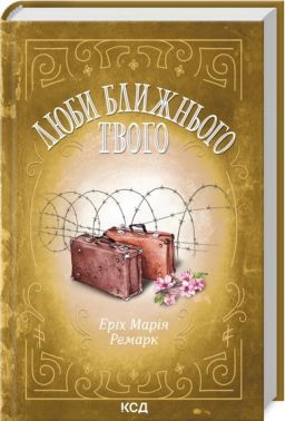 Люби ближнього твого Авт: Еріх Марія Ремарк Вид-во: КСД