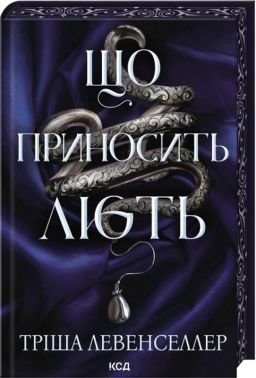 Що приносить лють. Книга 1 Авт: Тріша Левенселлер Вид-во: КСД Що приносить лють. Книга 1 Авт: Тріша Левенселлер Вид-во: КСД
