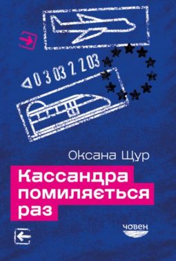 Кассандра помиляється раз Авт: Оксана Щур Вид-во: Човен Кассандра помиляється раз Авт: Оксана Щур Вид-во: Човен - Українська проза