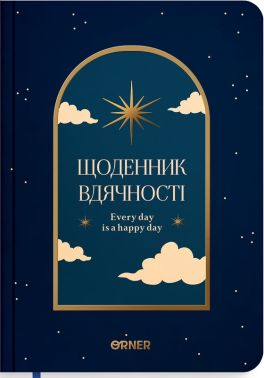 Щоденник вдячності "Нічне небо" синій Вид-во: Orner Щоденник вдячності "Нічне небо" синій Вид-во: Orner