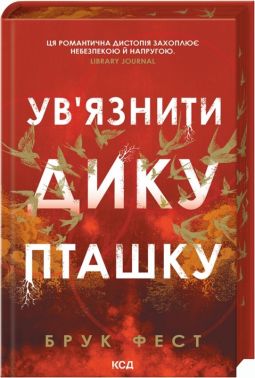 Ув'язнити дику пташку Авт: Брук Фест Вид-во: КСД