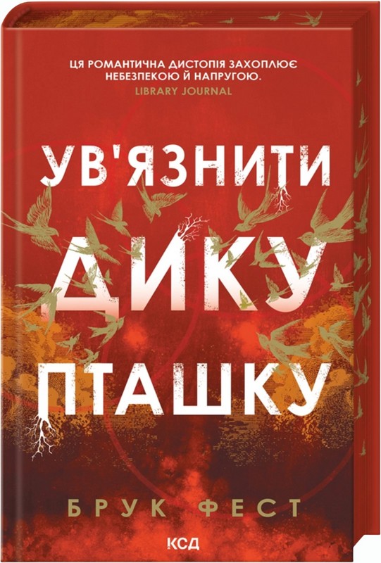 Увязнити дику пташку Авт: Брук Фест Вид-во: КСД - фото 1