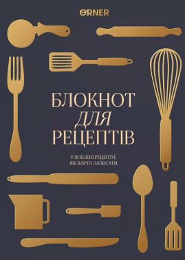 Кулінарний блокнот «Рецепти, які варто записати» графітовий Вид-во: Orner Кулінарний блокнот «Рецепти, які варто записати» графітовий Вид-во: Orner - Хоббі та Захоплення