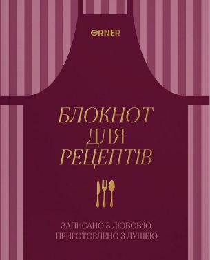 Кулінарний блокнот «Записано з любов'ю» бордовий Вид-во: Orner Кулінарний блокнот «Записано з любов'ю» бордовий Вид-во: Orner - Хоббі та Захоплення