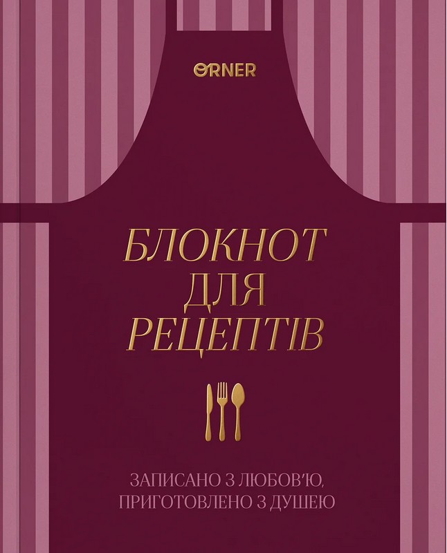 Кулінарний блокнот «Записано з любовю» бордовий Вид-во: Orner - фото 1