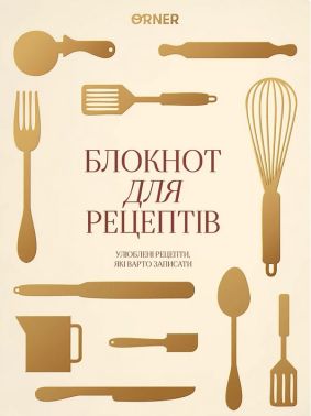 Кулінарний блокнот «Рецепти, які варто записати» світлий Вид-во: Orner Кулінарний блокнот «Рецепти, які варто записати» світлий Вид-во: Orner - Хоббі та Захоплення