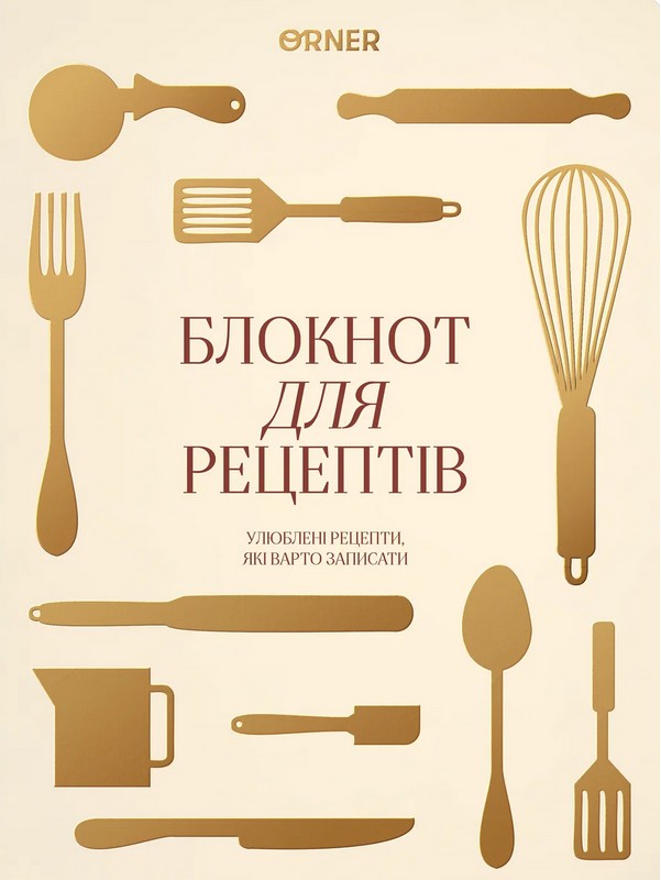 Кулінарний блокнот «Рецепти, які варто записати» світлий Вид-во: Orner - фото 1