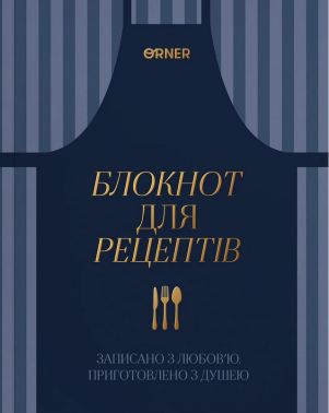 Кулінарний блокнот «Записано з любов'ю» темно-синій Вид-во: Orner Кулінарний блокнот «Записано з любов'ю» темно-синій Вид-во: Orner - Хоббі та Захоплення