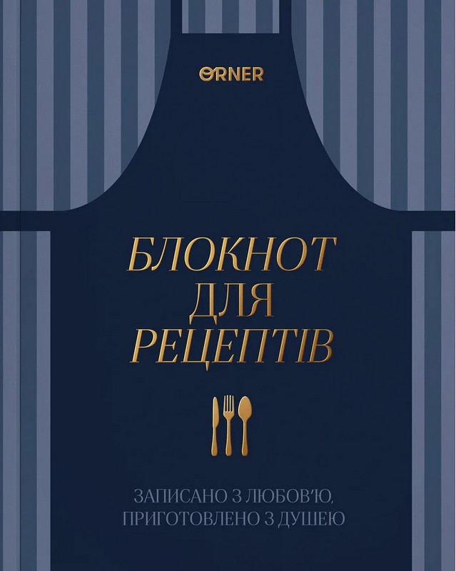 Кулінарний блокнот «Записано з любовю» темно-синій Вид-во: Orner - фото 1